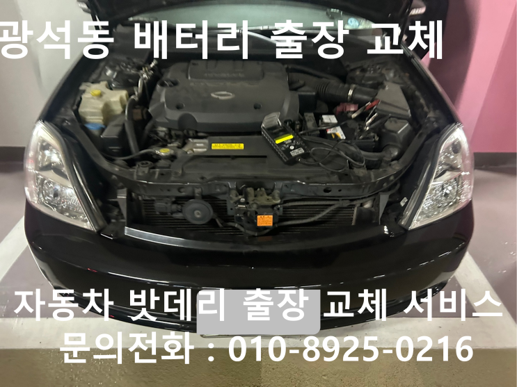 광석동 자동차배터리 교체 SM3 차량 밧데리 방전 출장 교환 작업 진행