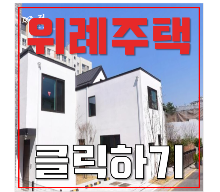 위례단독주택 저렴하게 취득하는 방법 (feat.경매) 위례단독주택 저렴하게 취득하는 방법 (feat.경매)
