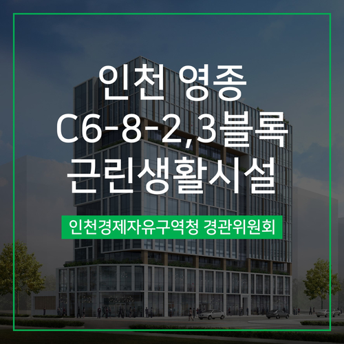  [경관심의] 인천 영종 C6-8-2,3블록 근린생활시설