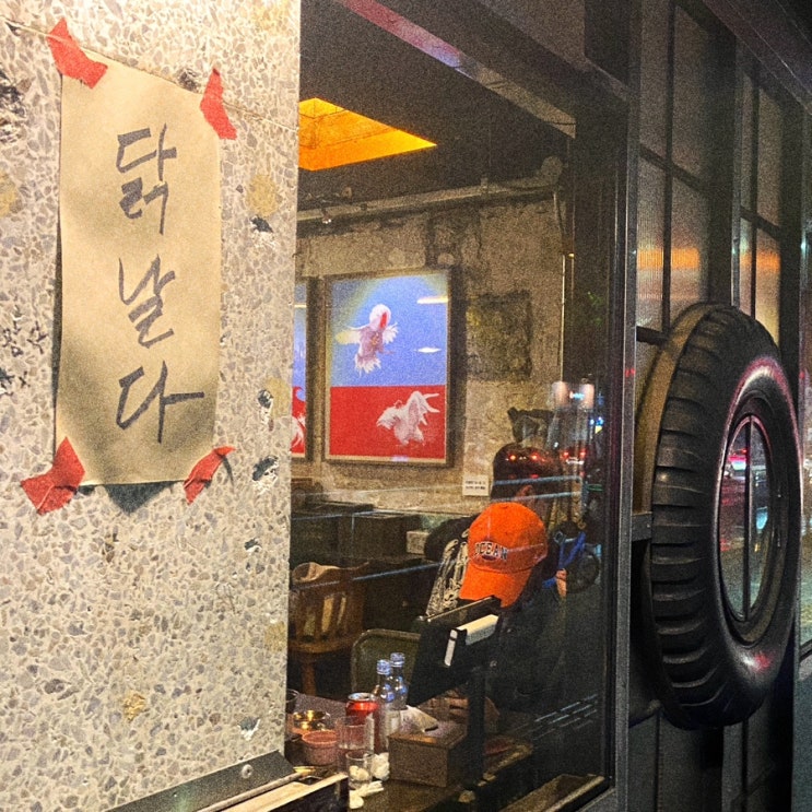  서울 합정 힙 그자체,, 추억의 맛집 닭날다 오리지널 철판 소 고소한 닭껍질 튀김 또옹집 리뷰.