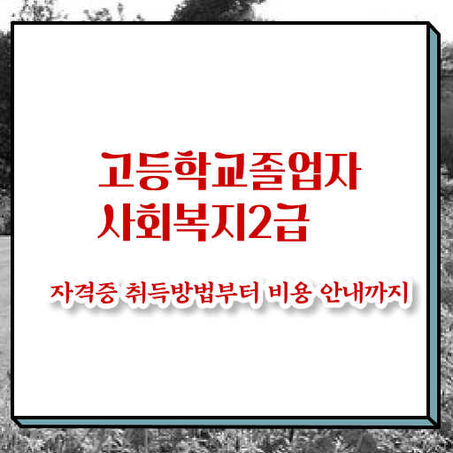  의료사회복지사 면접 조건이 안됐는데 수월하게 사회복지사 자격증 땄던 팁