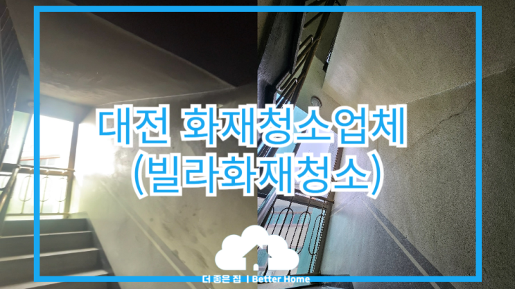  [화재 청소] 대전 화재청소업체 , 빌라화재청소