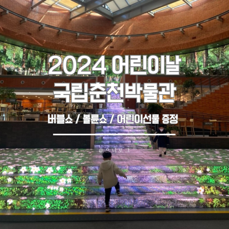  2024 춘천 어린이날 행사 “국립춘천박물관”