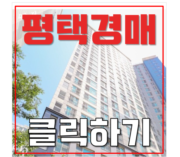 평택아파트경매 칠원동 평택동문굿모닝힐 2억대 평택아파트경매 칠원동 평택동문굿모닝힐 2억대