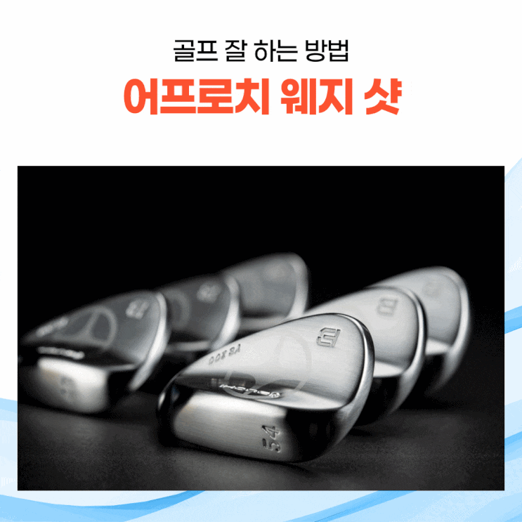  골프 어프로치 웨지 샷 잘 하는 방법을 알아봐요.