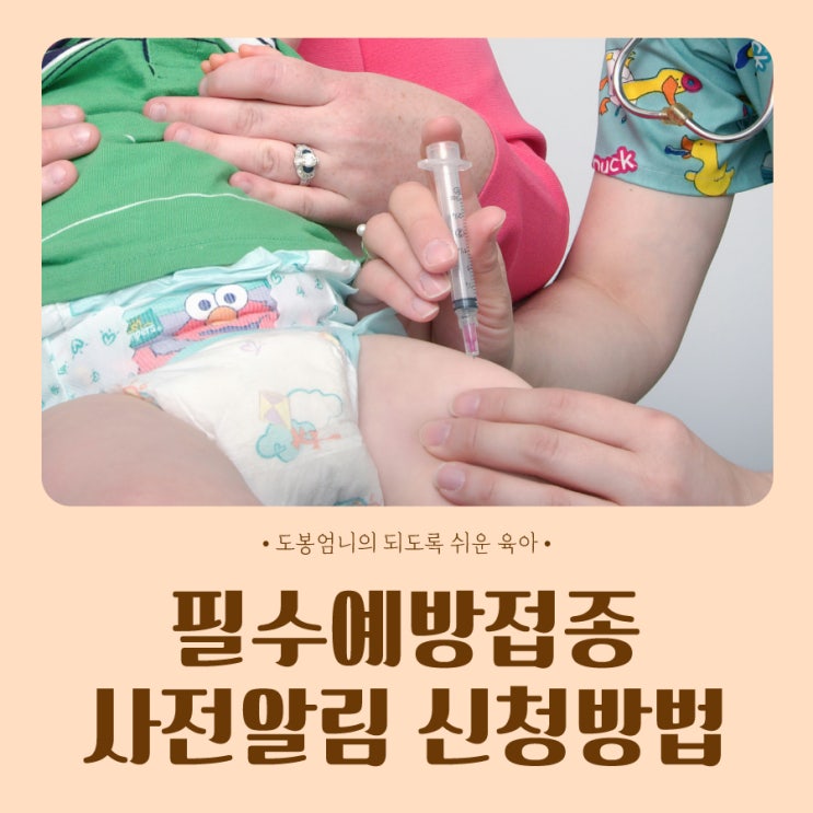  필수예방접종 사전알림 문자 신청방법 시기 놓치지 않는 꿀팁