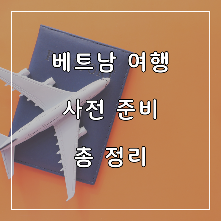  베트남 나트랑 3박 6일 해외 여행 사전 준비 총 정리 항공 환전 여행자보험 로밍 준비물 체크리스트 등