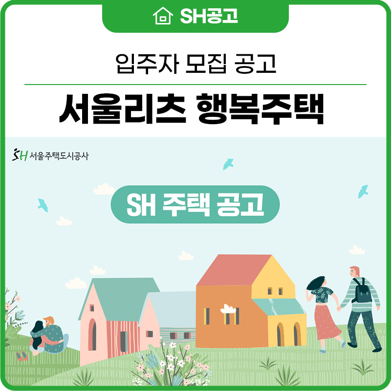 2024년 서울리츠 행복주택 공고 입주자격 신청방법 6