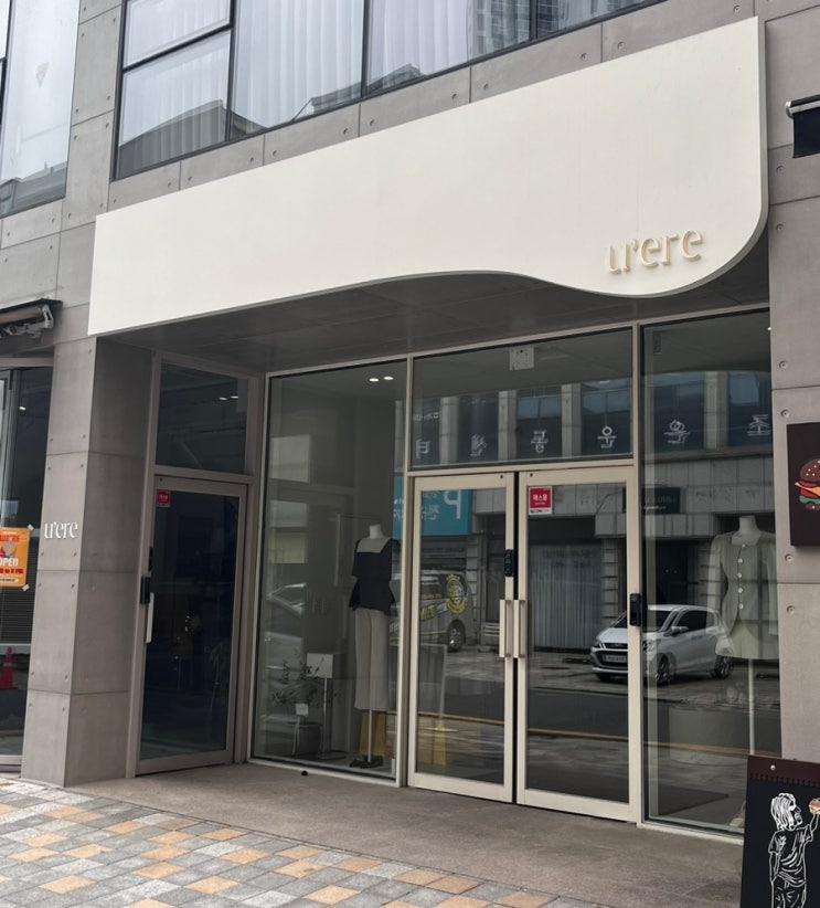 울산 삼산 달동 옷가게 여성옷 추천 예쁜 핏 트렌디한 유에르 uere