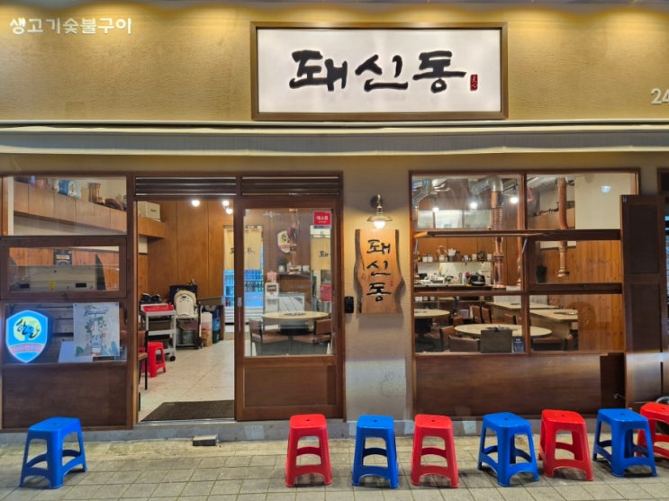  동대신동고기집 부산 서구 돼신동 한돈인증점 수제반찬
