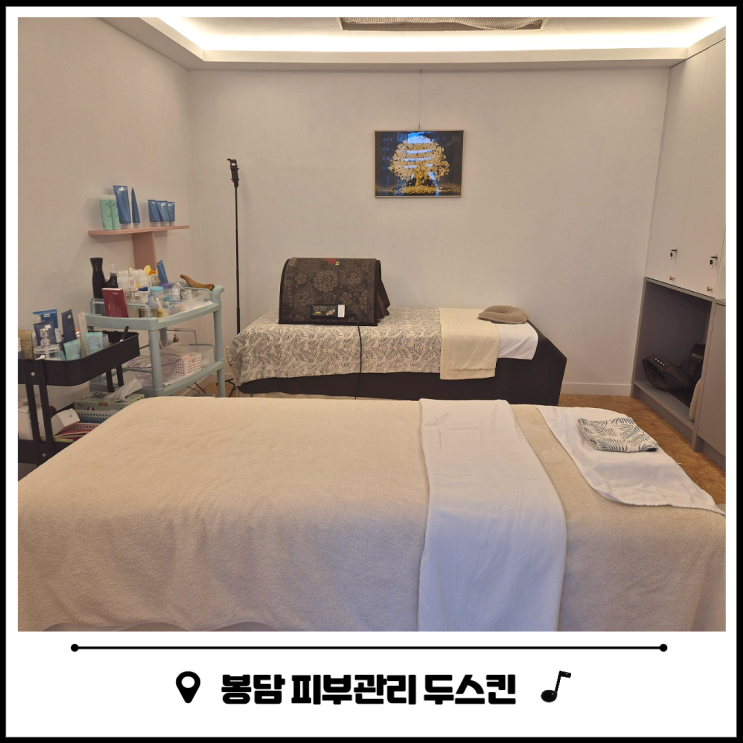 봉담 피부관리 두스킨 에스테틱 솔직 후기 봉담 피부관리 두스킨 에스테틱 솔직 후기