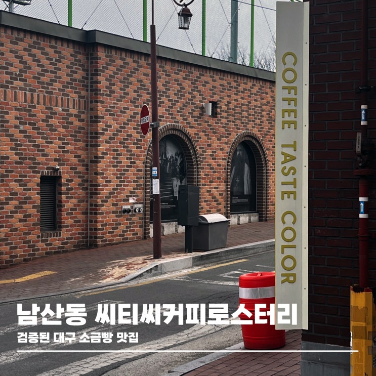  다양한 소금빵이 준비된 대구 소금빵 맛집, 남산동 씨티씨커피로스터리
