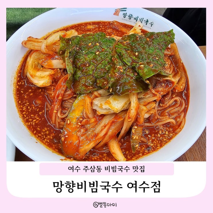  여수 주삼동 비빔국수 맛집 공단근처맛집 망향비빔국수 여수점