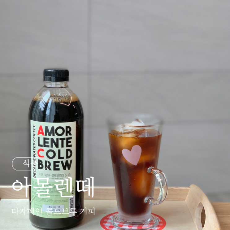  아몰렌떼 디카페인 콜드브루 커피