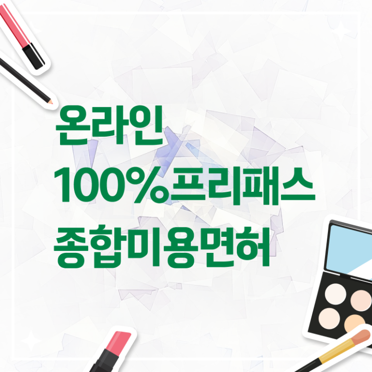  미용사종합면허증 , 미용종합면허증 8개월 만에 땄어요