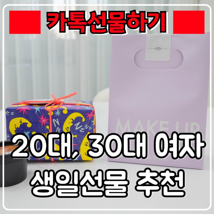  20대 30대 여자 생일선물 추천 『 카카오톡 선물하기 』 내가 받았던 선물들