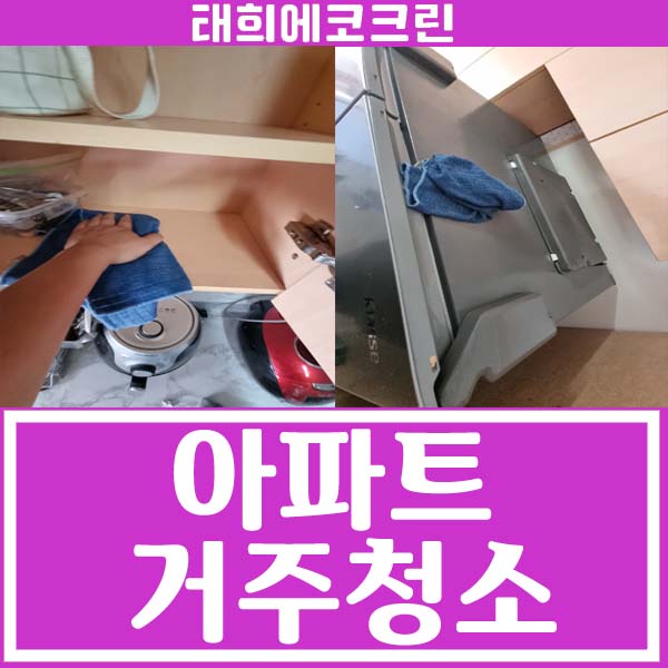  전주청소업체-아파트 거주청소(태희에코크린)