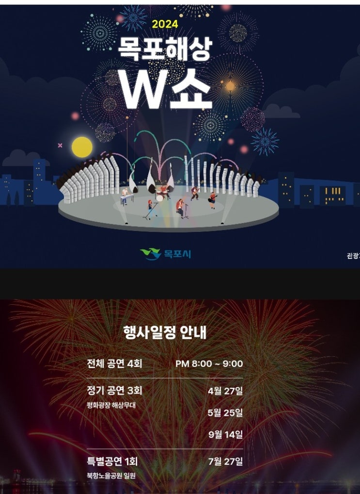 { 전남 목포 가볼만한곳} 목포해상W쇼 { 전남 목포 가볼만한곳} 목포해상W쇼