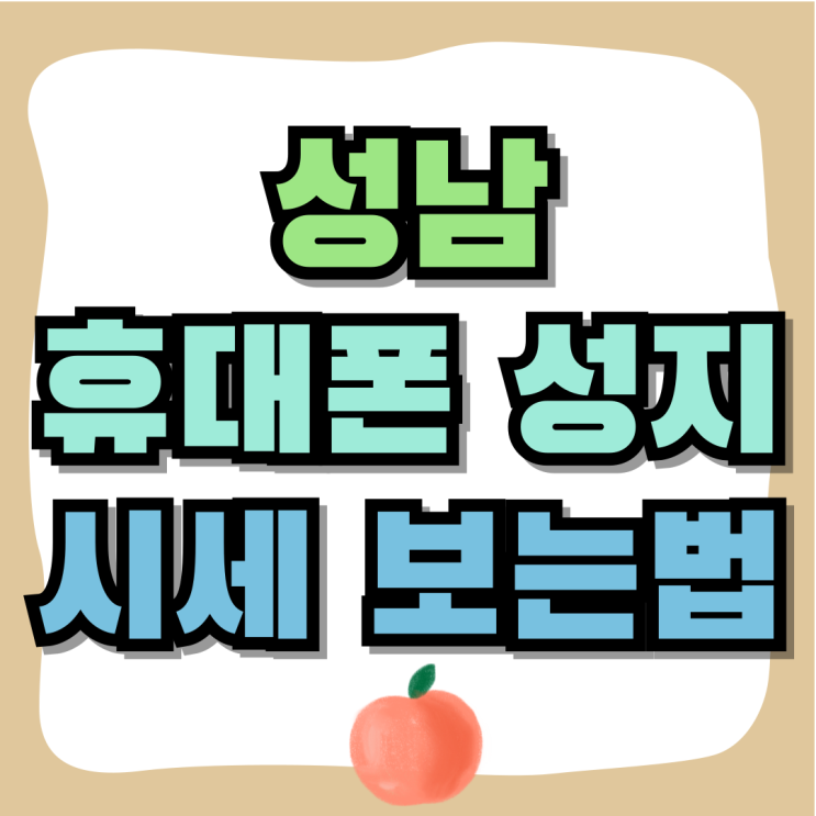 성남 휴대폰 성지 핸드폰 시세 보는방법 성남 휴대폰 성지 핸드폰 시세 보는방법