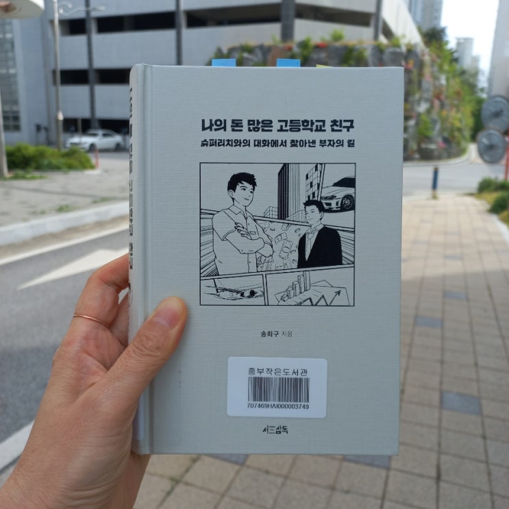  나의 돈 많은 고등학교 친구 슈퍼리치와의 대화에서 찾아낸 부자의 길 송희구 지음