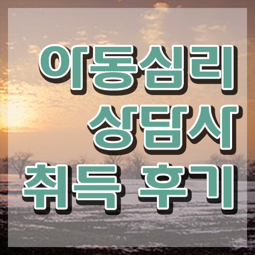 2급아동심리상담사교육지원센터 , 아동심리상담사 자격증 한달 만에 취득과정 소개합니다