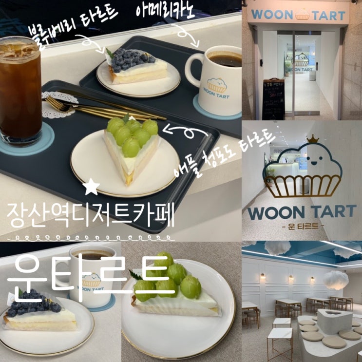 해운대 장산역 디저트 카페 WOON TART 운타르트 좋은 재료로 싱싱한 과일을 올려서 만든 수제 과일 타르트 맛집이자 예쁜 카페️ (+애플청포도 타르트, 블루베리타르트, 아메)