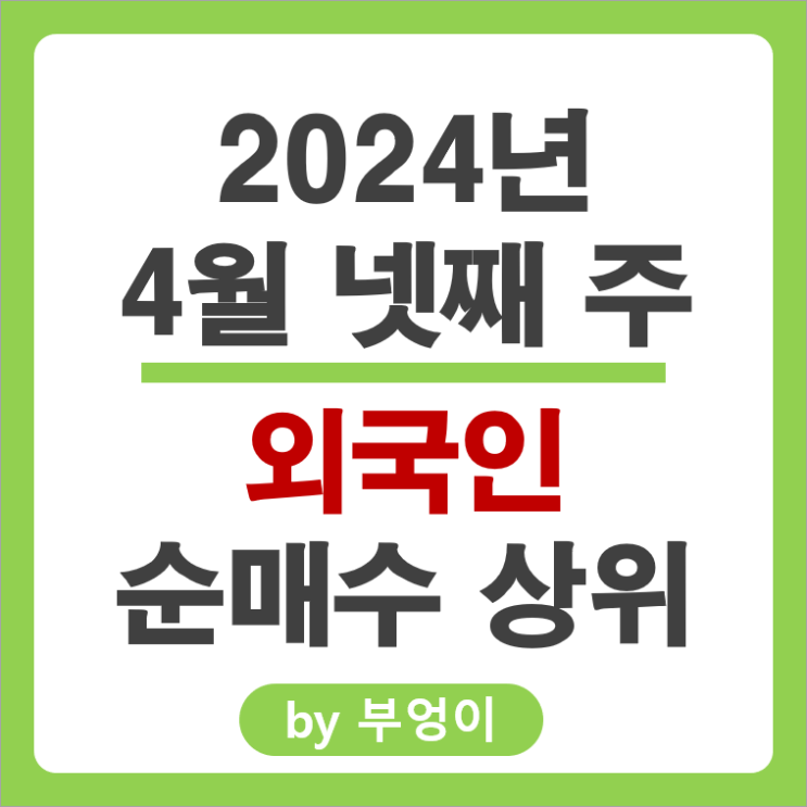 외국인 순매수 순매도 상위 국내 주식 순위 크래프톤 기아차 주가 외국인 순매수 순매도 상위 국내 주식 순위 크래프톤 기아차 주가