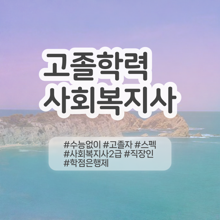  학교사회복지사 역할 직장인도 간편하게 사회복지사 취득했던 자세한 후기