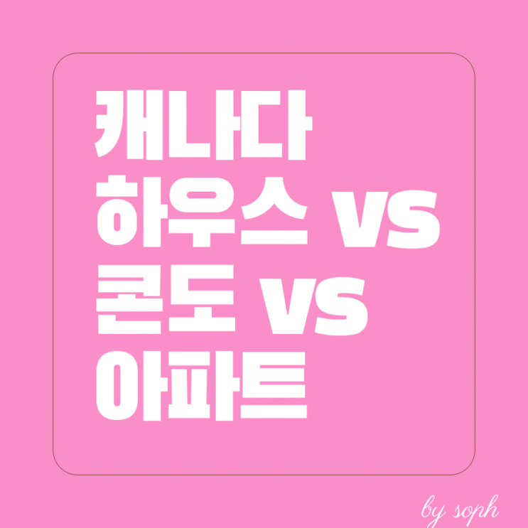 캐나다 토론토 집 종류 가격 장단점 총정리 (하우스 , 콘도, 아파트)