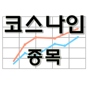  코스나인 - 리튬 적자 지속 화장품 종목 이차전지 태양광