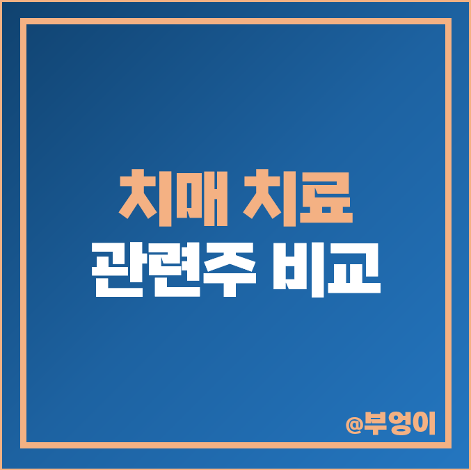 치매 치료 관련주 한국파마 주식 에이비엘바이오 삼성제약 주가 치매 치료 관련주 한국파마 주식 에이비엘바이오 삼성제약 주가