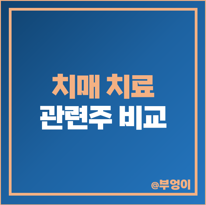 치매 치료 관련주 한국파마 주식 에이비엘바이오 삼성제약 주가