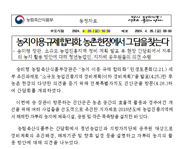 농지 이용 규제 합리화, 농촌 현장에서 그 답을 찾는다 농지 이용 규제 합리화, 농촌 현장에서 그 답을 찾는다