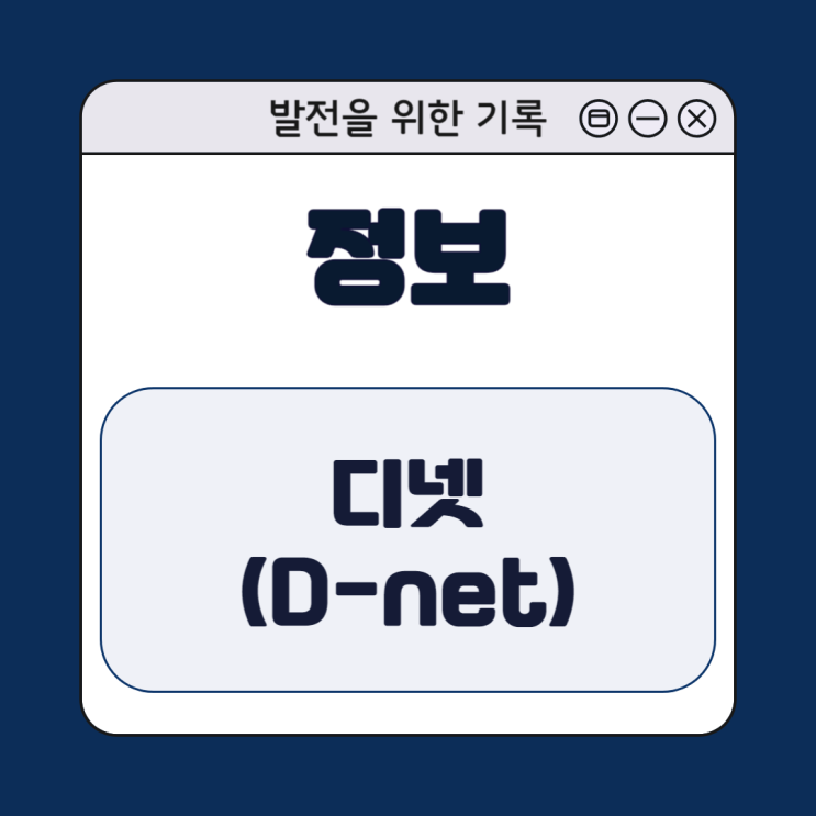  [용어] 디지털 수사망 디넷(D-net)