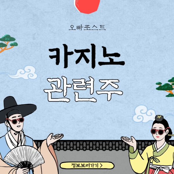  강한 카지노 관련주 BEST 8, 대장주와 테마주 분석!