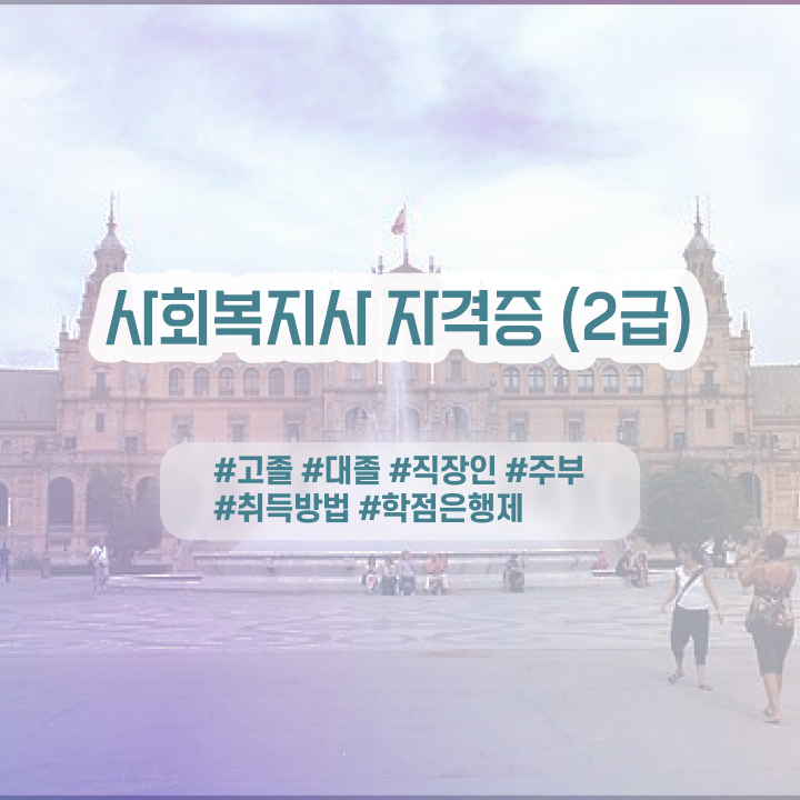  2024사회복지사월급 관련학위 없어도 쉽게 사회복지사 를 취득할 수 있었던 노하우