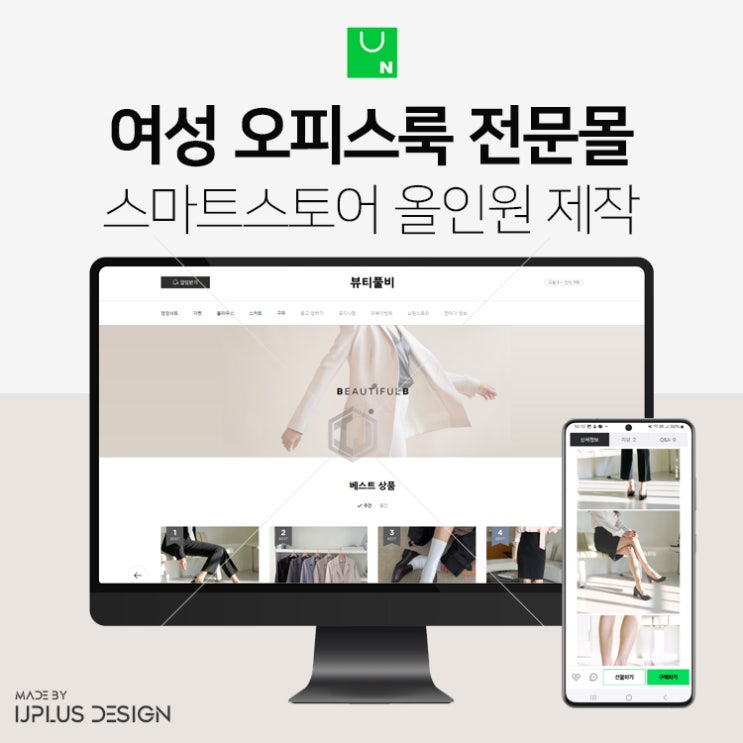  여성 오피스룩 의류 쇼핑몰 스마트스토어 디자인 제작