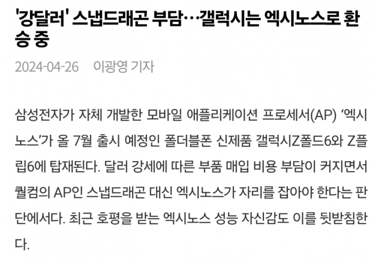  갤럭시폴드6, 플립6 엑시노스2400 탑재 가능성 예고