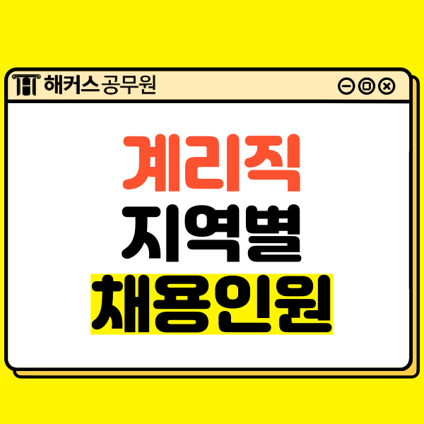  2024년 9급 계리직 공무원시험 일정과 지방우정청별 채용인원 확인