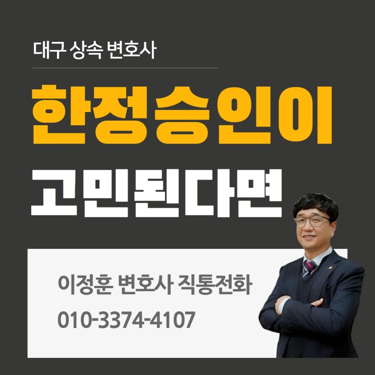  대구상속변호사 한정승인 개념 방법 절차 궁금하다면