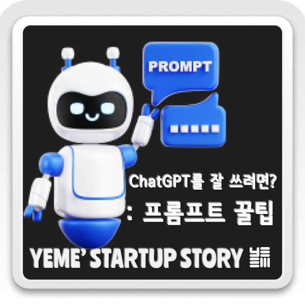  ChatGPT를 잘 쓰려면? : 프롬프트 꿀팁