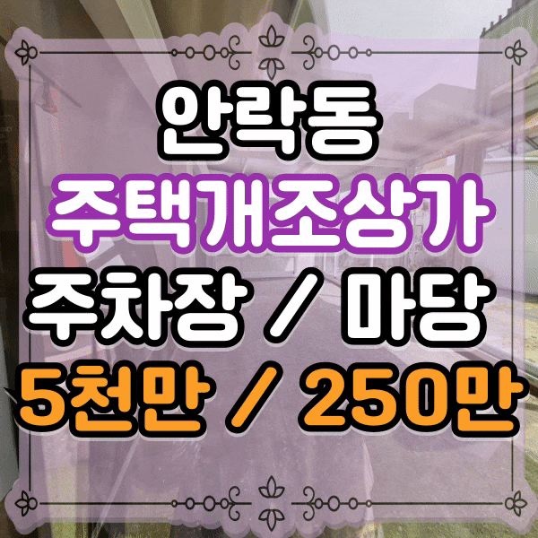  동래구 안락동 빌리브세웅병원 인근 상가임대, 주택개조 상가임대, 주차장포함 건물전체 임대, 식당 및 카페 환영