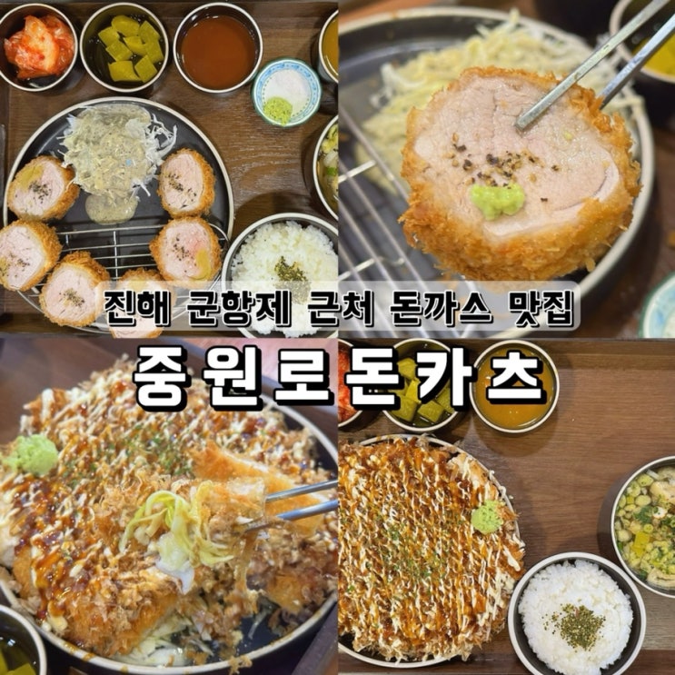  진해 군항제 주변 돈까스 맛집 중원로돈카츠