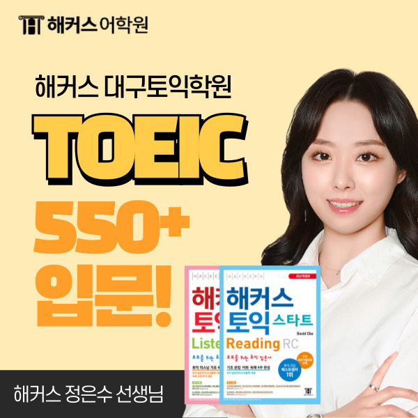  대구토익학원 대구 해커스 정은수 선생님 찐찐 후기!