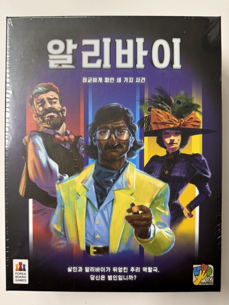 에..?! 내가 범인이라고??? <알리바이> 개봉기 에..?! 내가 범인이라고??? <알리바이> 개봉기