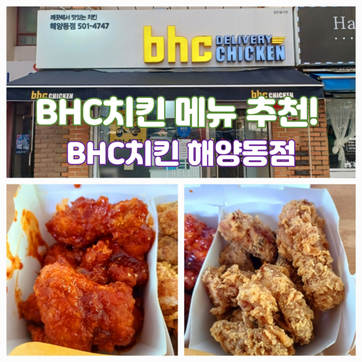 BHC 메뉴 추천 반반치킨 요기요 배달비 0원 BHC치킨 해양동점 BHC 메뉴 추천 반반치킨 요기요 배달비 0원 BHC치킨 해양동점