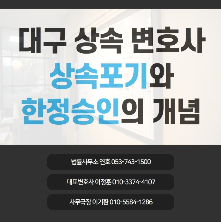  상속포기와 한정승인 차이 알기 어렵다면 대구상속변호사에게