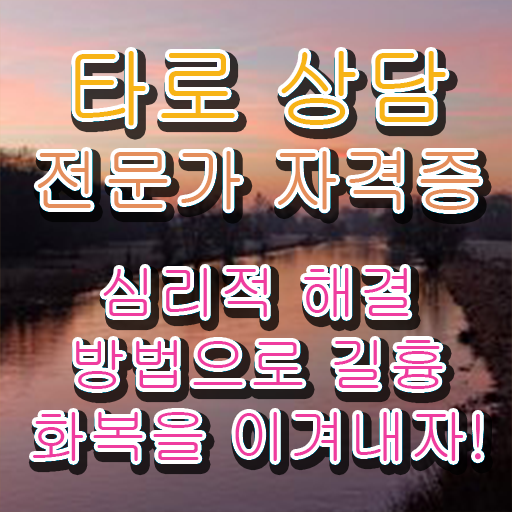  타로 속마음 , 타로상담전문가 20일 만에 취득한 과정