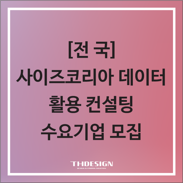  [전국] 2024년도 사이즈코리아 컨설팅 수요기업 모집공고
