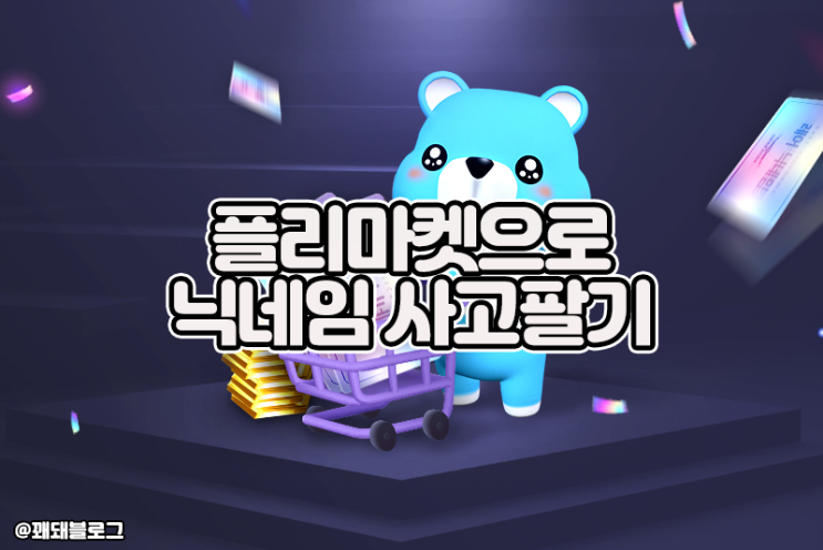  서든어택 플리마켓 SP로 닉네임 사고팔기